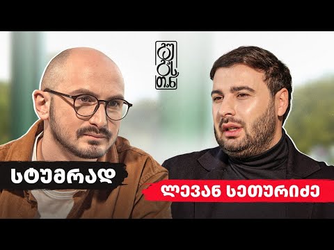 #გუგასთან | ლევან სეთურიძე - ეპიზოდი 4 (სეზონი 3)